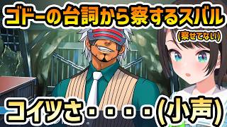 【逆転裁判3 #8】ゴドーの発言から謎の盛り上がりを見せるスバル【切り抜き/大空スバル/ネタバレ有り】