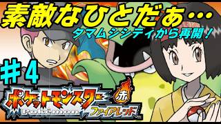 【GBA】# 4 /エリカとゲーセンとロケット団と【ポケットモンスター】【ファイアレッド】