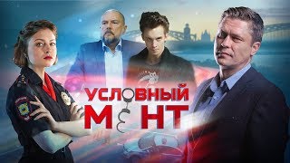 Условный мент | Детектив 2019 | Премьера УЖЕ на канале