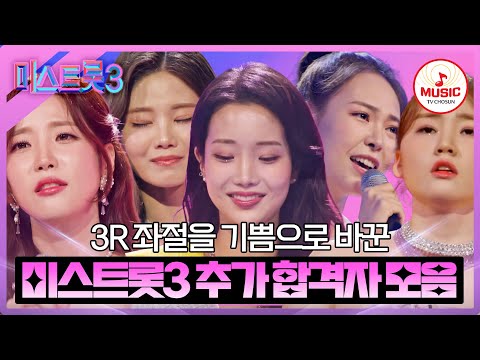 [미스트롯3]쓴맛을 본 참가자들의 회귀! 다시 시작된 4라운드를 향한 발걸음 3R 추가 합격자 무대 모음(231221 방송 외)