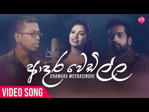 Adara Wedilla   Chamara Weerasinghe