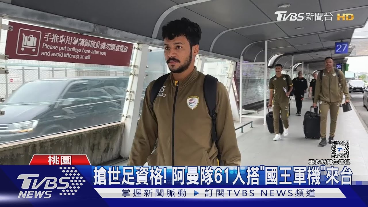 搶世足資格! 阿曼隊61人搭「國王軍機」來台