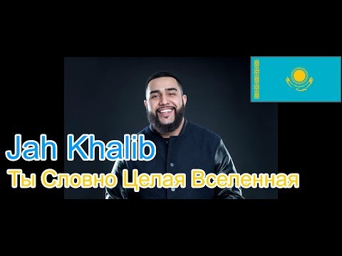 🔥Реакция на🎙: Jah Khalib – Ты Словно Целая Вселенная