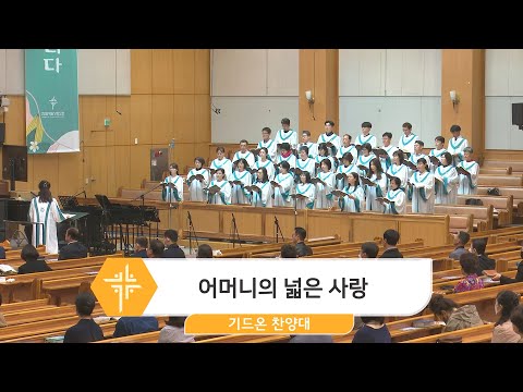 [23.05.07] 기드온 찬양대 - 어머니의 넓은 사랑 대표이미지