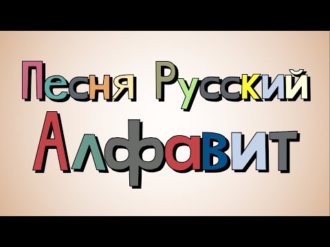Russian Alphabet Song/Песня Русский Алфавит