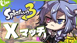 【Splatoon3】一旦スプラやるか【初見歓迎】
