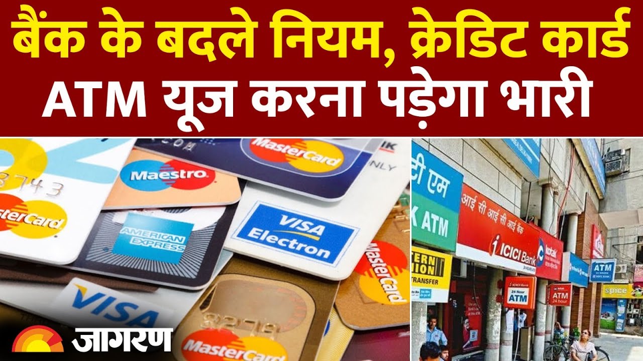 New Banking Rules : Credit Card, ATM यूज करना पड़ेगा भारी |Hindi News। Bank। Latest Update। ATM