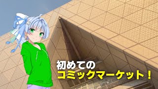 【ゆっくり＆ボイボ】コミックマーケット107ダイジェスト＆年末年始企画最終章【CDF25】