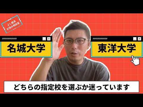 理学療法学科 【お悩み相談】名城大学・東洋大学・中京大学　どの学校が良いですか？