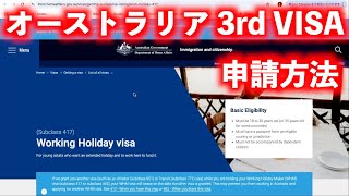 【2025年版VISA申請】AUSワーキングホリデー3rdVISA 申請方法（417 working holiday visa）