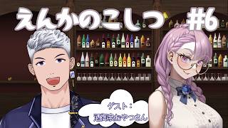 【ラジオ定期配信】えんかのこしつ＃6 ゲスト：酒御泉おやつさん