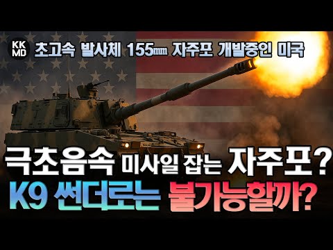 극초음속 미사일 잡는 자주포? 초고속 발사체(HVP) 155㎜ 대공 자주포 개발중인 미국: K9 썬더로는 불가능할까?