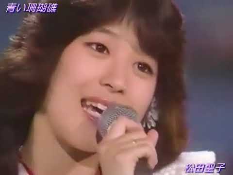 松田聖子／青い珊瑚礁 （1980）