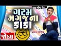 ગરમ મગજ ના કાકા | Navsad kotadiya Comedy Video | Gujarati Jokes New | New Funny Video | Funny Gu