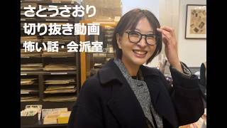 さとうさおり切り抜き動画　怖い話・会派室