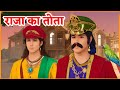 Raja Tota Aur Daku Motivational Story In Hindi Sadhu Ki Sikh Motivational Life Story Hindi