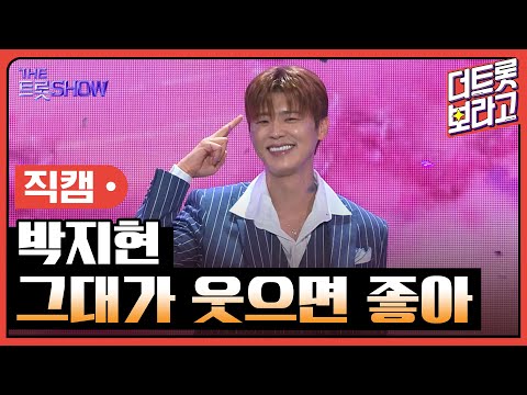 [세로직캠]박지현¸ 그대가 웃으면 좋아 | 트롯쇼 241007