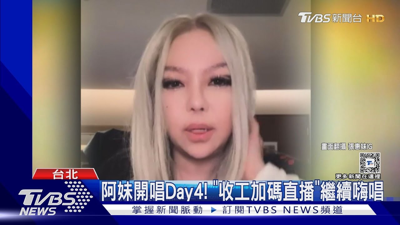 張惠妹演唱會Day4「收工繼續唱跳」 立委違規場內直播遭轟法盲