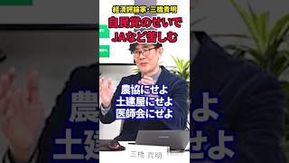 【三橋貴明】自民党のせいで支持団体はずっと苦労…今こそ考え直す時!!#三橋貴明 #財務省 #自民党 #田中角栄 #公共事業 #農協