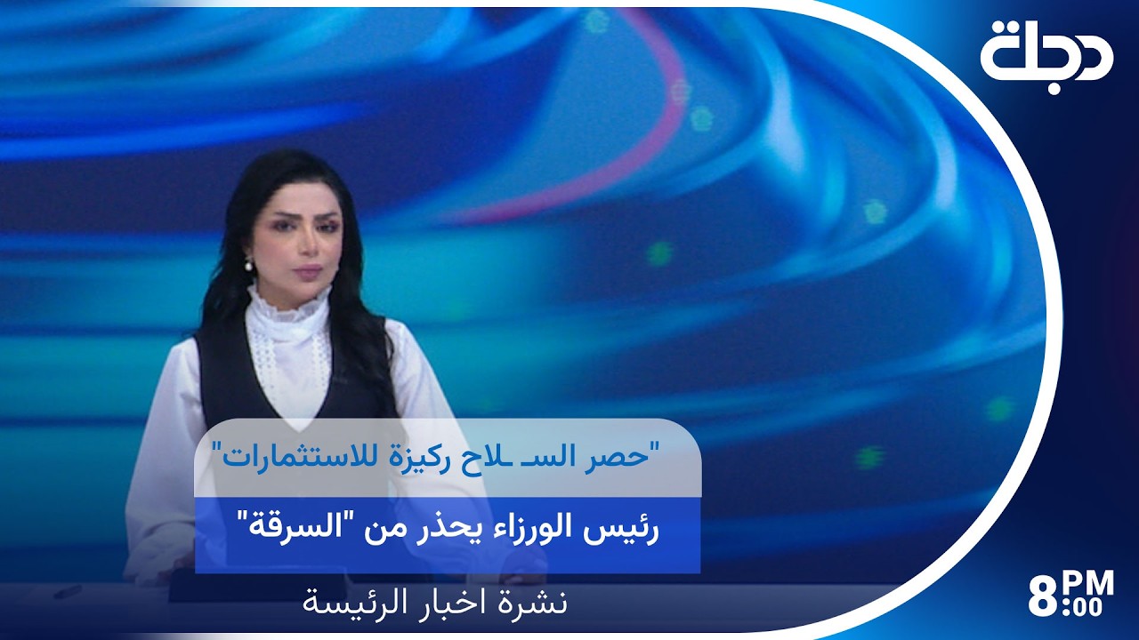 فيديو | "حصر السـ ـلاح ركيزة للاستثمارات".. رئيس الورزاء يحذر من "السرقة" بالمبالغة في تقديرات المشاريع