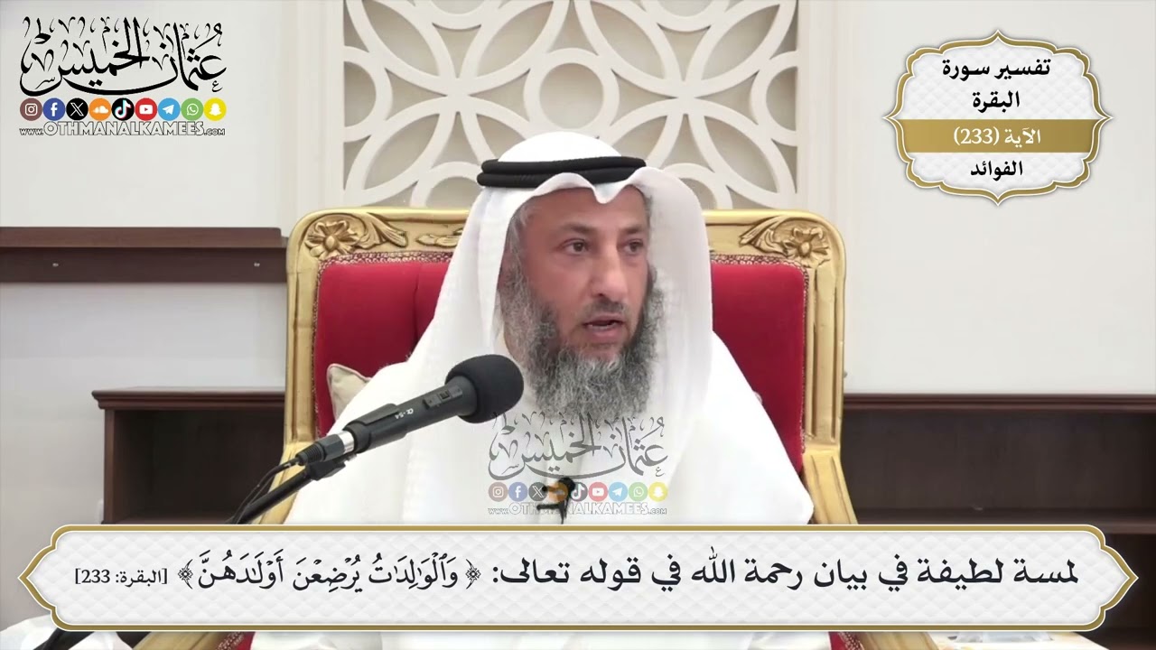 968- لمسة لطيفة في بيان رحمة الله في قوله تعالى: ﴿والوالدات يرضعن أولادهن﴾ - عث