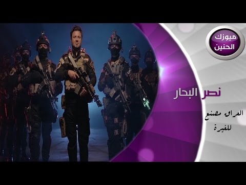 نصر البحار - العراق مصنع للغيرة (فيديو كليب) | 2015
