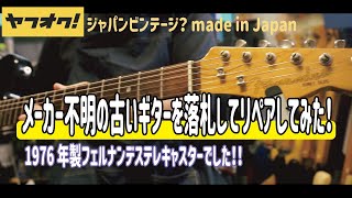 メーカー不明の古いギターを落札してリペアしてみた！！1976年製フェルナンデス？【junk guitar】