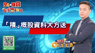 「積」概股資料大方送