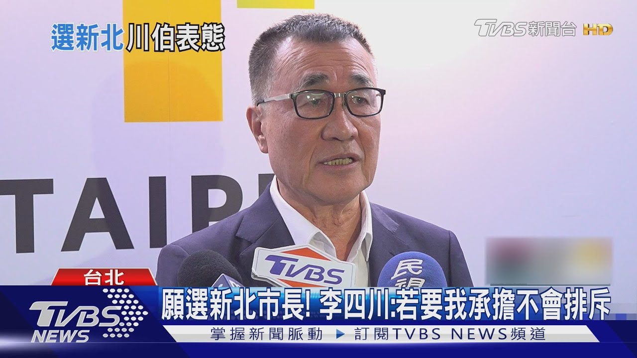 鬆口! 2026選新北市長? 李四川:願承擔、不會排斥