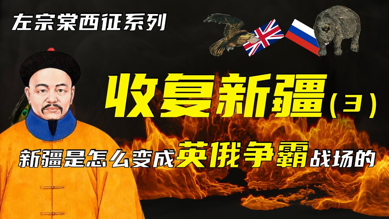收复新疆 | 左宗棠西征之收复新疆（3）| 新疆是怎么变成英俄争霸战场的？