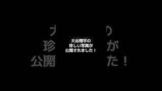 シーズン中とは思えない…大谷翔平の珍しすぎる写真が話題に　今日9時10分、シーハン先発。大谷の珍写真より気になること【海外の反応】【ファンの反応】 #野球 #メジャーリーグ #ドジャース
