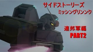 【実況】ミッシングリンク連邦軍編part2【サイドストーリーズ】