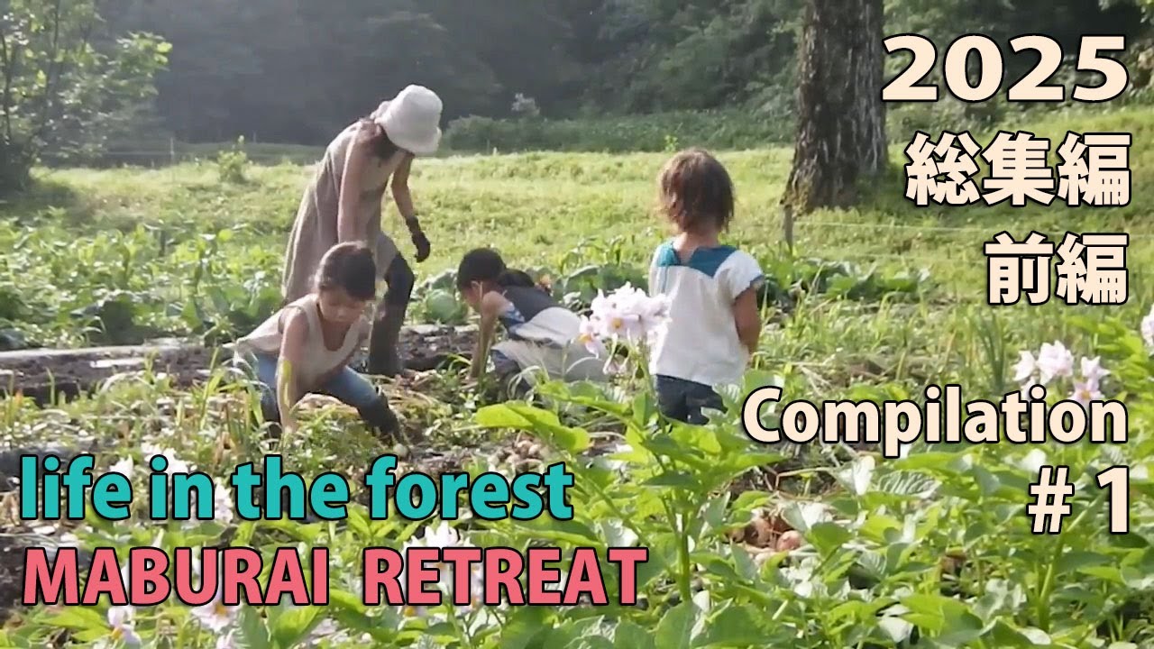 2025年 総集編 前編　山暮らし　田舎暮らし　自然育児　食育　forest life　homestead　selfsufficient lifestyle