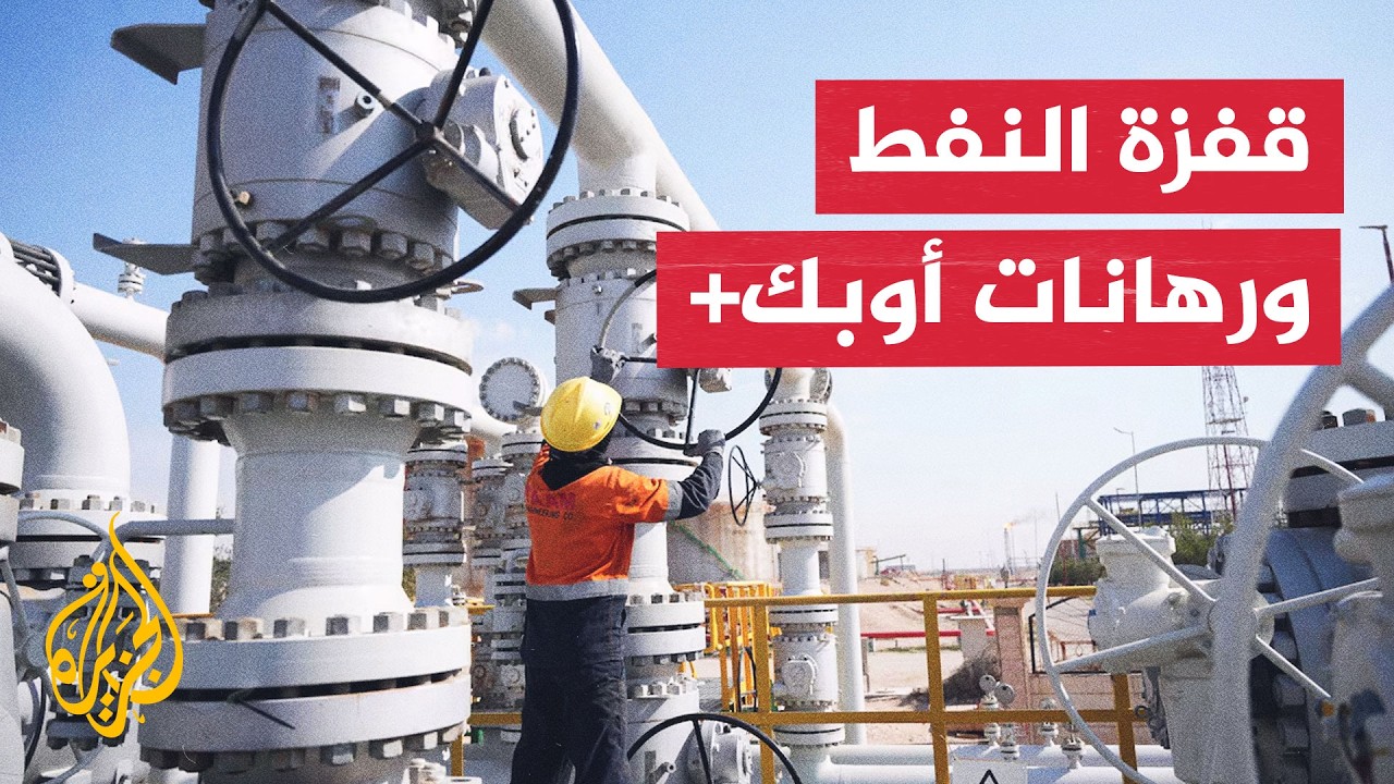 النشرة الاقتصادية | هل ينجح تحالف أوبك+ في تهدئة أسواق الطاقة؟