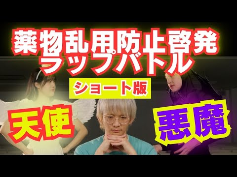 臨床検査学科 ［ショート版］薬物乱用防止啓発ラップバトル 天使VS悪魔
