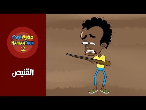 05 | القنيص | #حضرم_تون #HadramToon | الموسـ2ــم