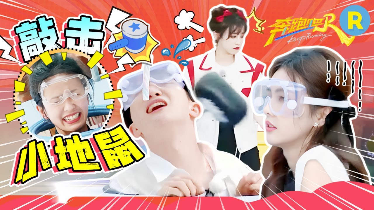 出圈爆笑名场面：打地鼠！！周深掌握打击节奏准确躲避？白鹿探头被痛击 宋雨琦击打效果拉满！|奔跑吧