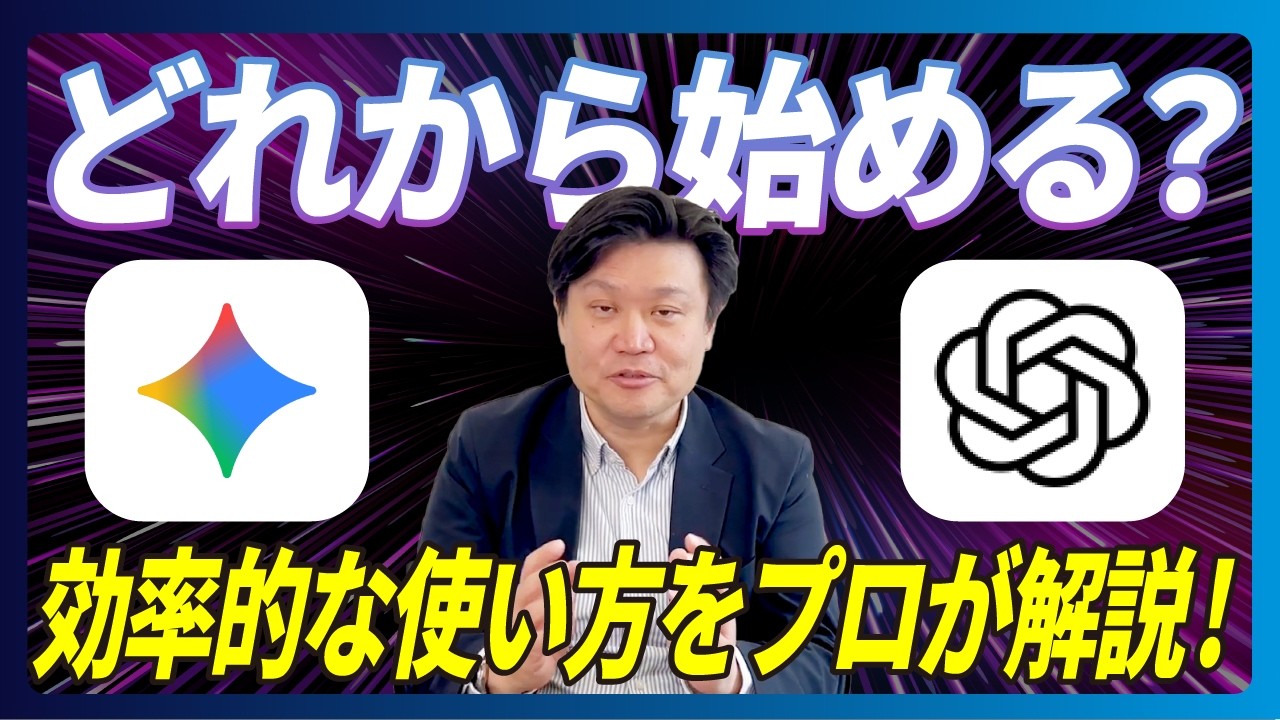 【初めて生成AIを使う方必見】Gemini・ChatGPT何から始めたらいい？