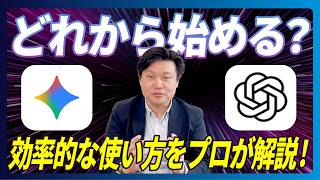 【初めて生成AIを使う方必見】Gemini・ChatGPT何から始めたらいい？