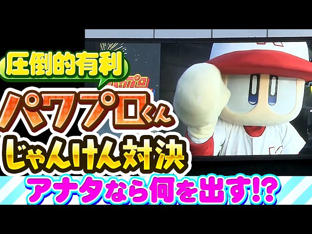 【パワプロくん①】圧倒的有利なじゃんけん対決…アナタなら何を出す？