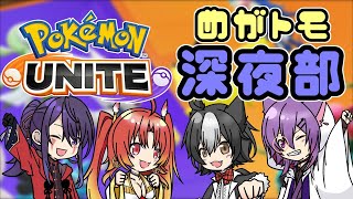 【ポケモンユナイト】めがトモ深夜部ポケモンの巻＃二ノ宮視点