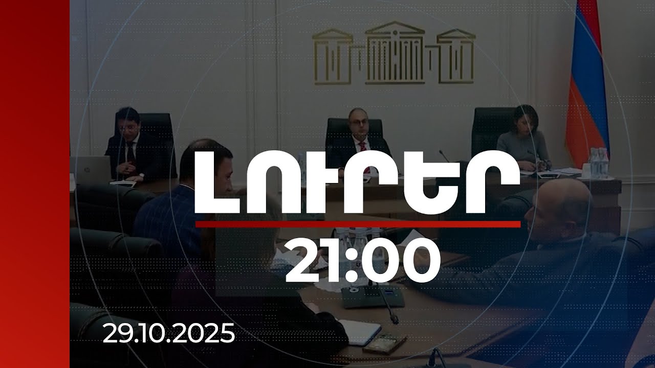Լուրեր 21:00 | Գաղտնի տեսագրություններ, կուսակցական հաշվետվություններ․ պաշտոնյաների դիրքորոշումները