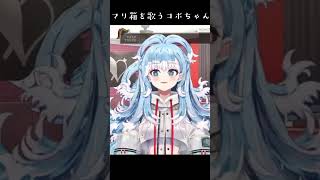 【こぼかなえる】マリ箱を歌って発狂するコボちゃん #宝鐘マリン #kobo_kanaeru #ホロライブ