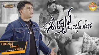 ឮសំឡេងបេះដូងបងទេ - សិទ្ធ - Seth - Official Music Video