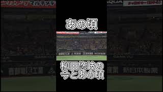 柳田悠岐の今とあの頃　#柳田悠岐 #野球 #今と昔 #ソフトバンク #ホームラン #大谷翔平