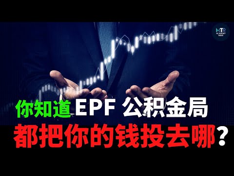 , title : 'EPF 把你的钱投在这些公司？他们投资的公司值得我们关注吗？马股剖析 | bursamalaysia | EPF |  (CC 字幕）'