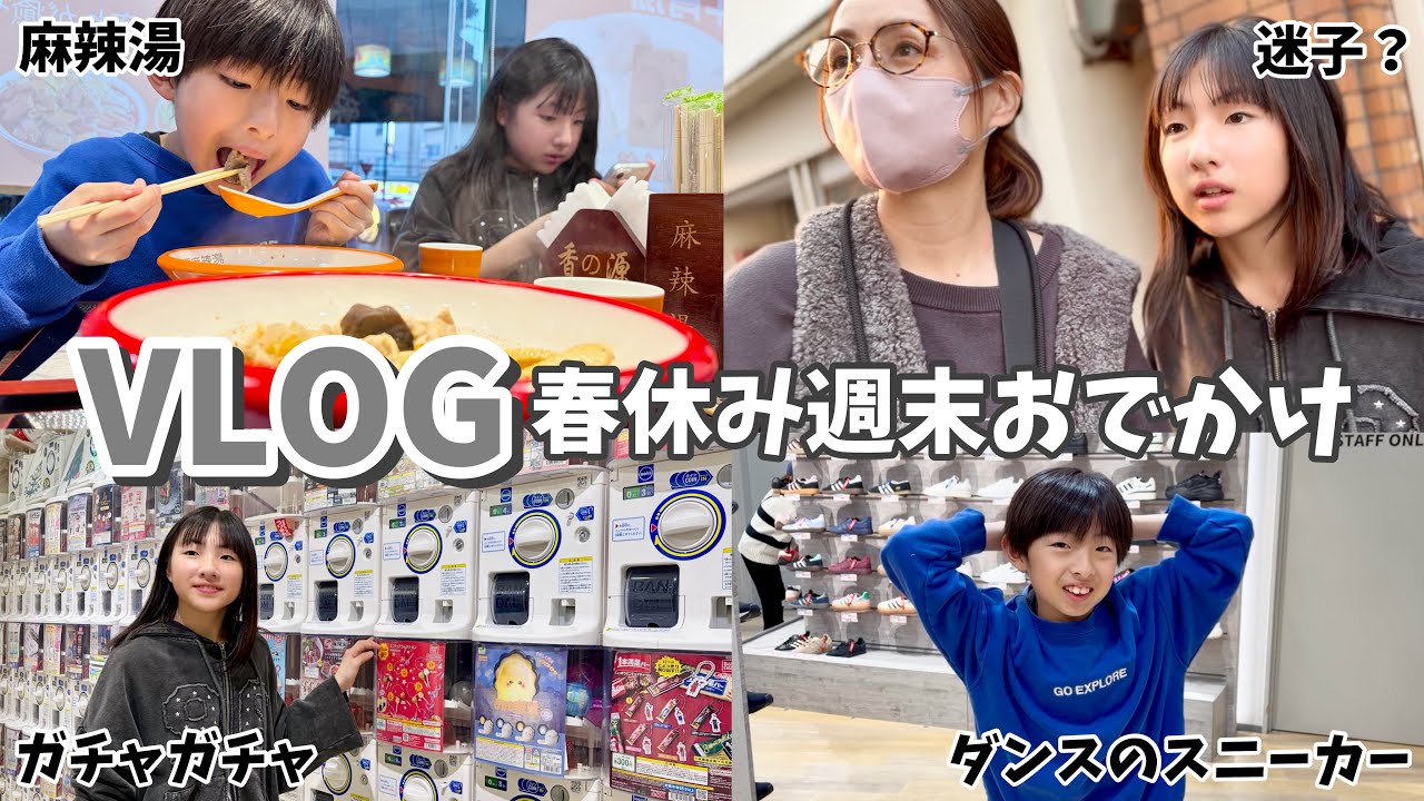 【春休み】もうすぐ中学生🌸お買い物して麻辣湯食べて公園で遊ぶ🤣普通の1日に密着VLOG✨