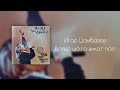 Igor Dzambazov Koljo So Go Vikat Pop