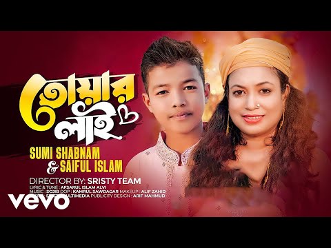 Sumi Shabnam , Saiful Islam - Tuyar lai