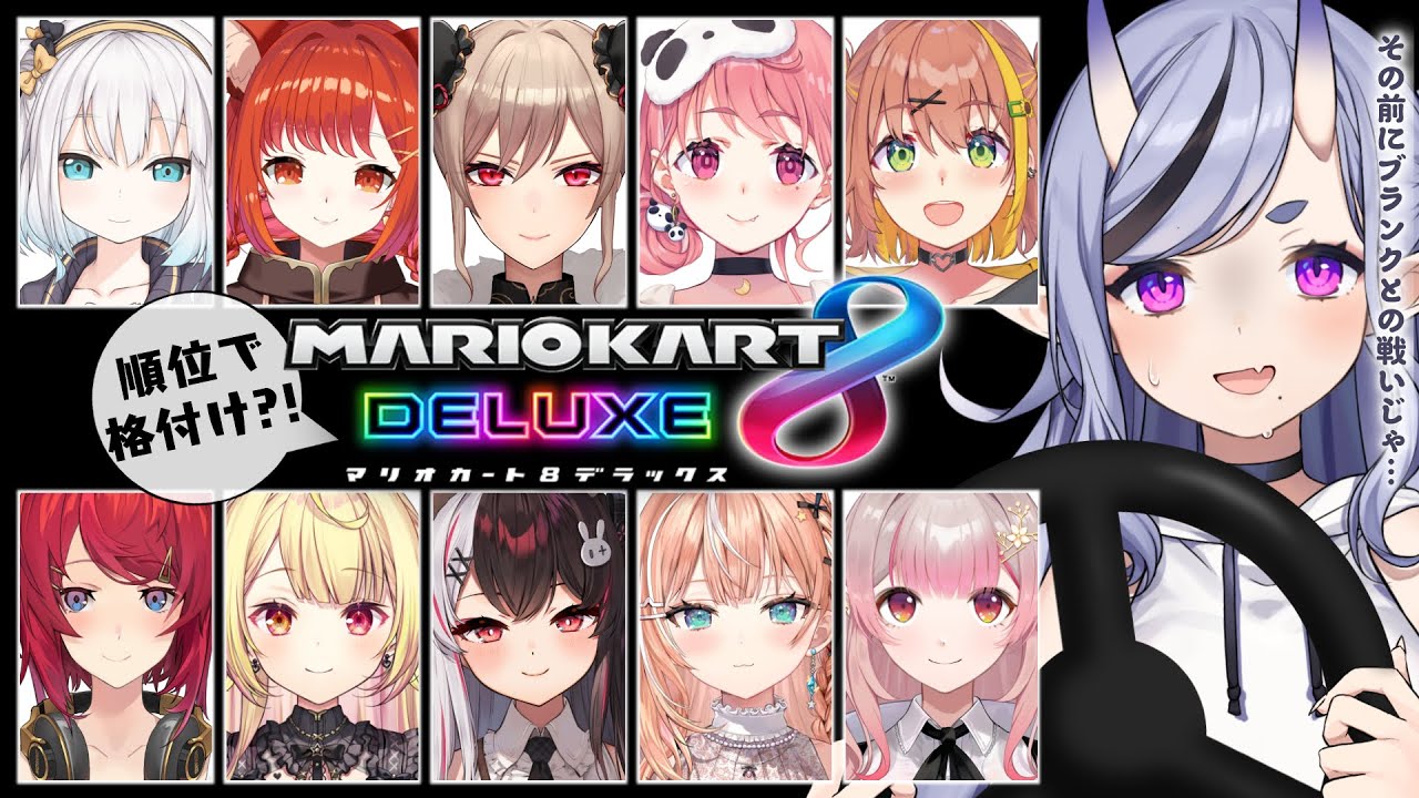 【 マリオカート8DX 】VCが順位で分かれる?! 格付けマリカ!【 竜胆 尊 ┆にじさんじ 】